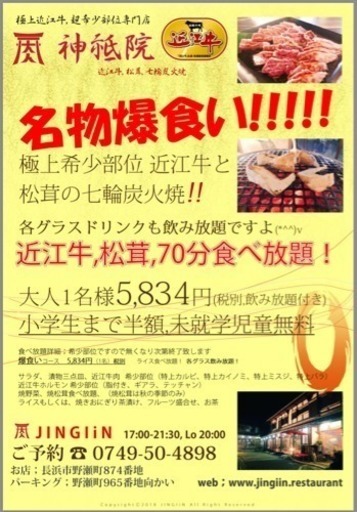 神祗院 Jingiin 極上 近江牛 と松茸 七輪炭火 焼肉 神祗院 長浜の焼肉の無料広告 無料掲載の掲示板 ジモティー 神祗院 Jingiin 極上 近江牛 と松茸 七輪炭火 焼肉 神祗院 長浜の焼肉の無料広告 無料掲載の掲示板 ジモティー