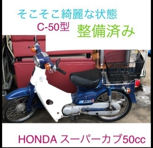 HONDA スーパーカブ50 C-50型 原付 仕上がりました