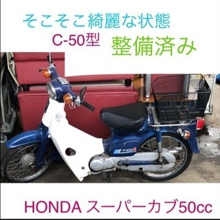 HONDA スーパーカブ50 C-50型 原付 仕上がりました