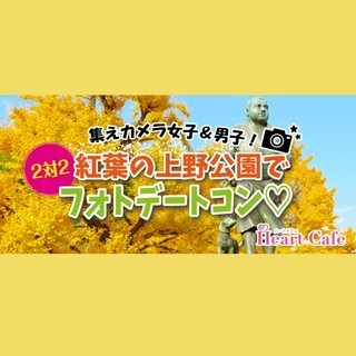 『今日だけ特別』【11/25(日)】上野公園　写真好きが集まるフ...
