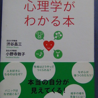 手にとるように心理学がわかる本