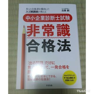 中小企業診断士試験 非常識合格法 古森創 すばる舎