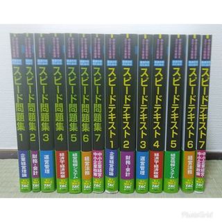 中小企業診断士 一次試験 テキスト\u0026過去問 全7科目セット(TAC)トレーニング