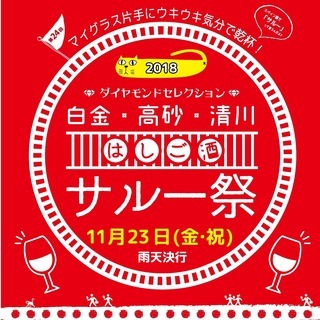 はしご酒イベント第24回白金・高砂・清川サルー祭