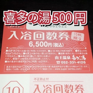 山王温泉　喜多の湯入浴券