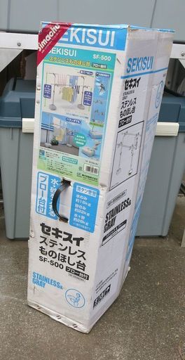 セキスイ　ステンレス製物干し台 SF-500　未使用品