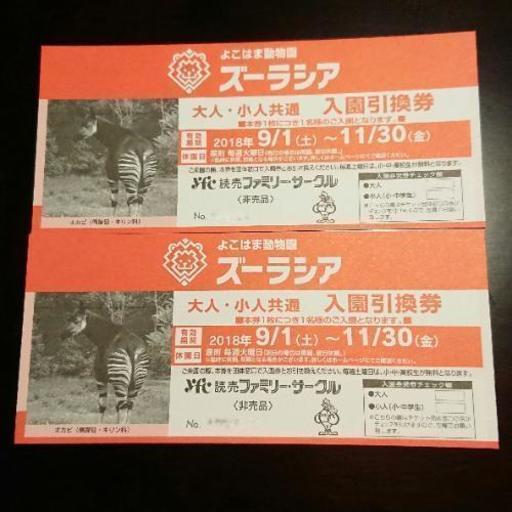 よこはま動物園 ズーラシア 入園引換券 だっち 伊勢原のテーマパーク 遊園地の中古あげます 譲ります ジモティーで不用品の処分