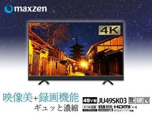 送料込み　maxzen 49v 4K対応 フルハイビジョン液晶テレビ　JU49SK03