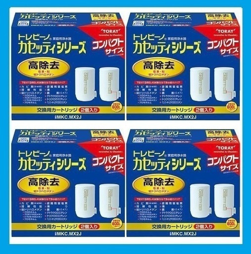 最高機種　高除去　交換カートリッジ　MKC.MX2J　4箱(８個入）東レ　トレビーノ
