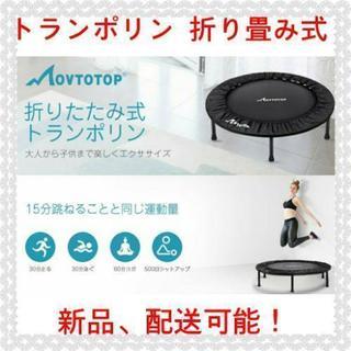 【商談中】トランポリン MOVTOTOP 折り畳み式 96cm ...