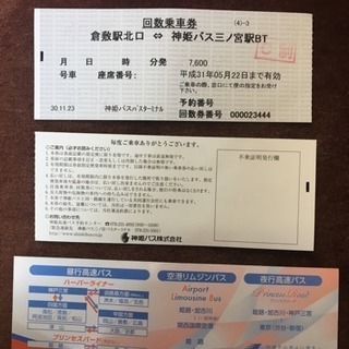 神姫バス 倉敷⇄神戸 回数券三枚 有効期限来年5月半ば
