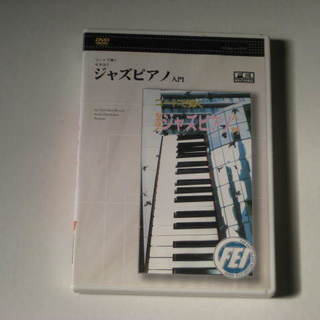 ジャズピアノ入門　DVDブック