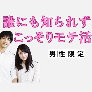 告白失敗ゼロ❗️❗️女性にモテるようになるコミュニケーション心理学講座