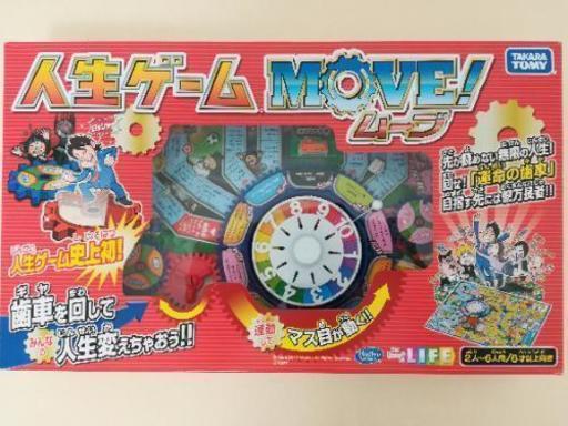 人生ゲームmove So 横浜のボードゲームの中古あげます 譲ります ジモティーで不用品の処分