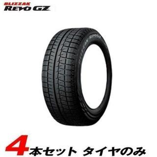 ★期間限定値下げ　新品 4本セット ブリヂストン BRIDGESTONE ブリザック BLIZZAK REVO GZ 205/65R15★