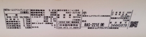 《姫路》2013年製☆東芝冷暖エアコン☆RAS-221AE☆取扱説明書付き☆美品☆取り外し済み済み！