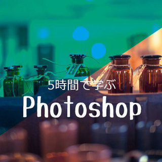 Photoshop講座 （3月3日）～1日で基本スキルが身につくPhotoshop～ - 相模原市