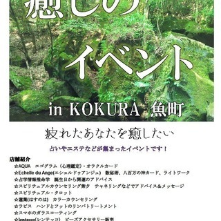 １２月９日　第３弾　癒しのイベント　in KOKURA 魚町
