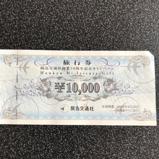 阪急交通社 旅行券 1万円