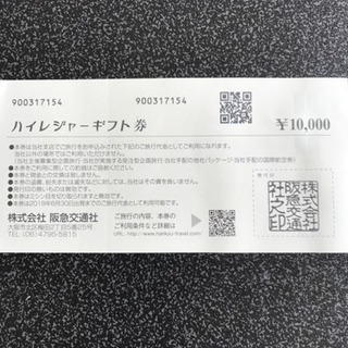 阪急交通社 旅行券 1万円 光影苺 南大分の宿泊券 旅行券の中古あげます 譲ります ジモティーで不用品の処分