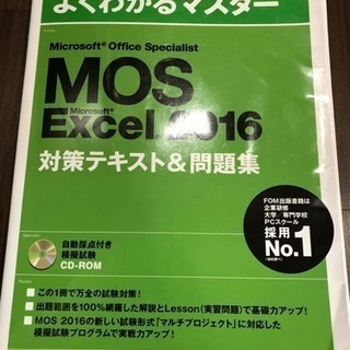 MOS excel 2016 テキスト問題集(付属CD付)
