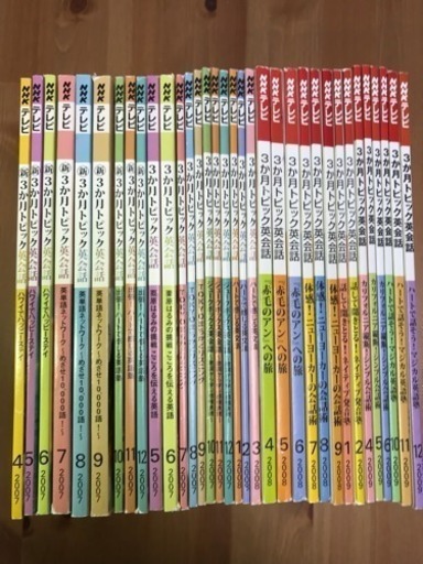 Nhkテレビ英会話テキスト2007年 2009年各種セット そら 勝どきの語学 辞書の中古あげます 譲ります ジモティーで不用品の処分