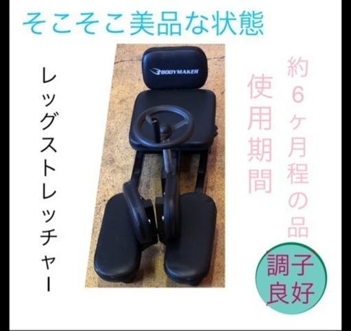 美品に近い 筋トレ レッグストレッチャー BODYMAKER ハイキック 股割り