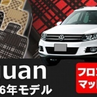 VW フォルクスワーゲン ティグアン ~2016年モデル対応 フ...