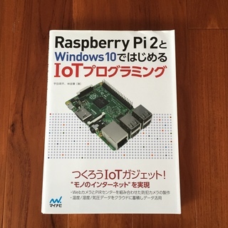 【美品】RaspberryPiとWindows10ではじめるIo...