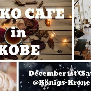 ERIKO CAFE in KOBE (日本語チャットイベント)の画像