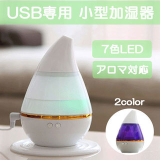 【新品・送料込み】加湿器 USB接続 アロマ おしゃれ ライト ...