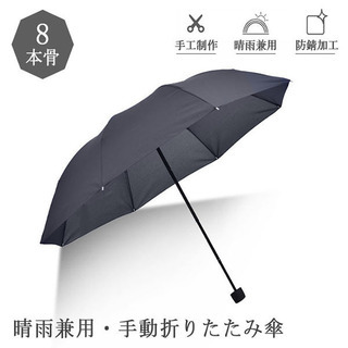 【新品・送料タダ】折りたたみ傘 メンズ 傘 かさ 折り畳み 8本...