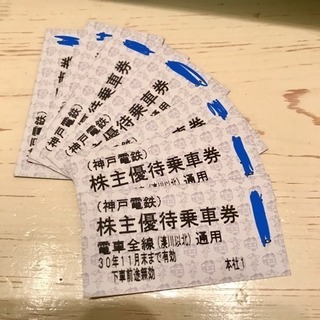 神戸電鉄 優待乗車券！！一枚２８０円