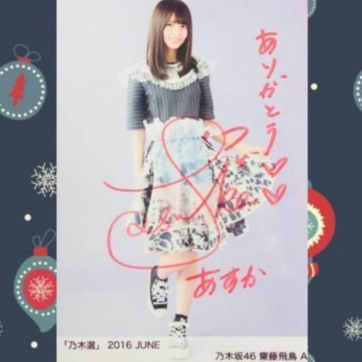 齋藤飛鳥　直筆サイン