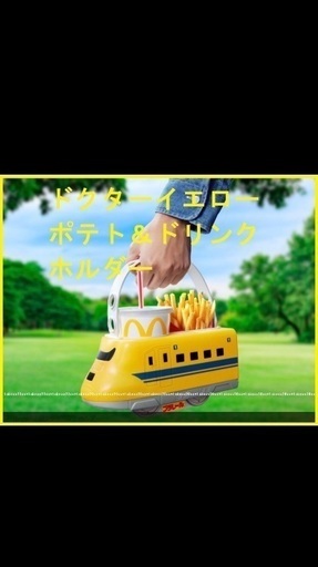 1500円 ドクターイエロー ドリンク ポテトホルダー マクドナルド マック みーちゃん 墨田のキッズ用品 その他 の中古あげます 譲ります ジモティーで不用品の処分