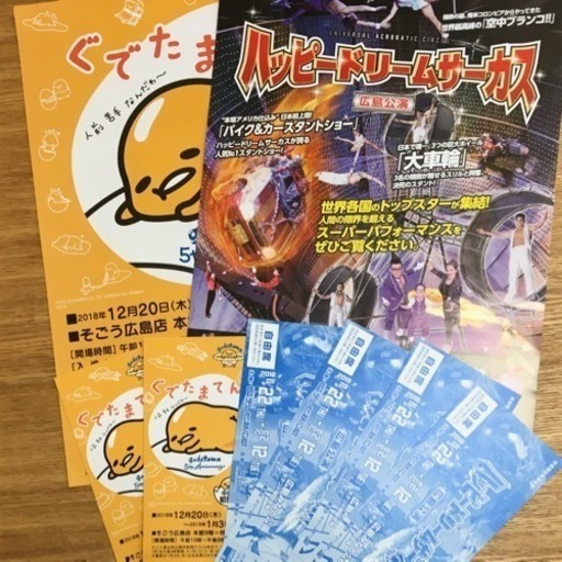 ぐでたまてん ハッピードリームサーカス Mlksr 広島のチケットの中古あげます 譲ります ジモティーで不用品の処分