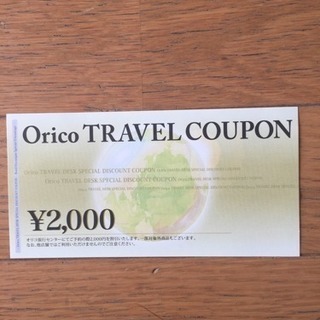 オリコトラベルクーポン   ¥2000