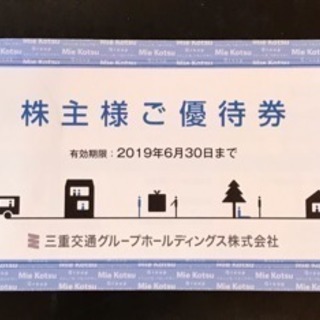 三重交通共通路線バス乗車券2019年6月末迄有効