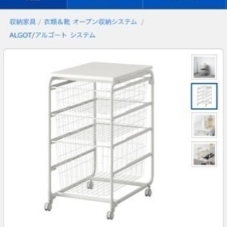 【IKEA】ALGOTワイヤーシェルフ  フレーム&ワイヤーバスケット