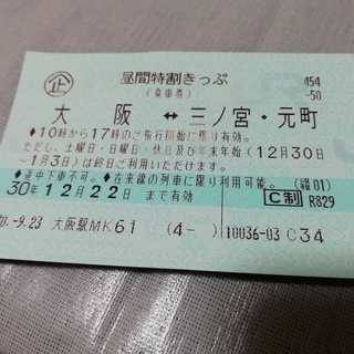 三宮・元町⇔大阪　JR昼間特割切符　平成30年12月22日まで有効　