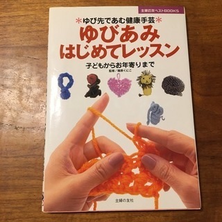 初めての指編みに 『ゆびあみはじめてレッスン』