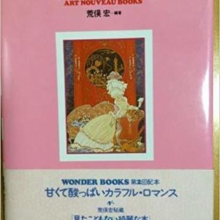 荒俣洋「恋するアール・ヌーヴォー」