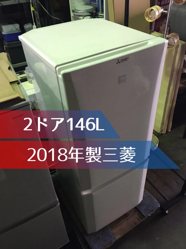 2018年製 三菱 右開き146L 2ドアノンフロン冷蔵庫 MR-P15EC-KW