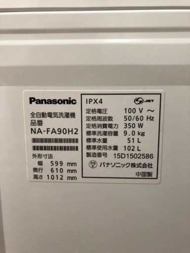 新春大特価セール開催中！Panasonic 全自動電気洗 NA-FA90H2 9kg 2015年製