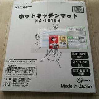 ☆美品☆2017年製ナカギシ　ホットキッチンマットNA-151KM