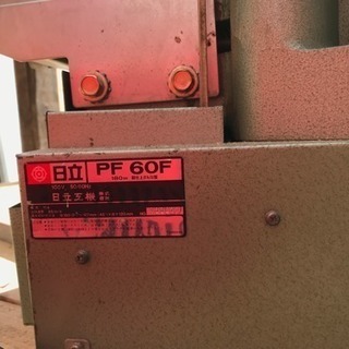【引取限定】日立 ベビー超仕上げカンナ盤 PF60F