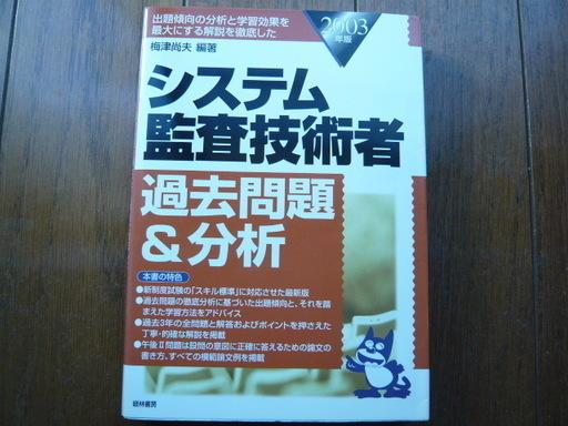 システム監査技術者過去問題 分析２００３年版 Roly 東久留米の就職 資格の中古あげます 譲ります ジモティーで不用品の処分