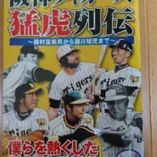 阪神タイガース猛虎列伝-藤村富美男から藤川球児まで