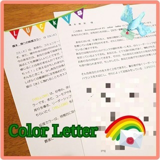 メール相談【Color Letter】★2019.1.31迄 キ...