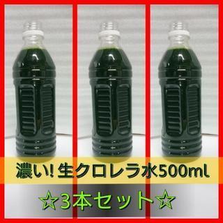 【ネット決済・配送可】濃い生クロレラ水500ml【3本】